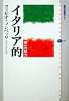 イタリア的 : 「南」の魅力 ＜講談社選書メチエ 337＞