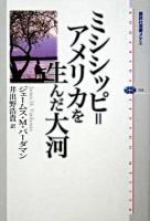 ミシシッピ=アメリカを生んだ大河 ＜講談社選書メチエ 338＞