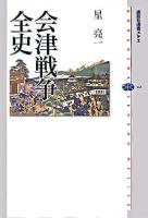 会津戦争全史 ＜講談社選書メチエ 342＞