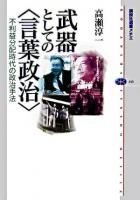 武器としての〈言葉政治〉 : 不利益分配時代の政治手法 ＜講談社選書メチエ 343＞