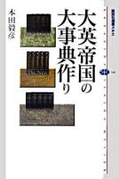 大英帝国の大事典作り ＜講談社選書メチエ  ブリタニカ百科事典  オックスフォード英語辞典 346＞