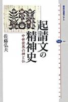 起請文の精神史 : 中世世界の神と仏 ＜講談社選書メチエ 360＞