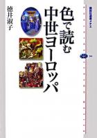 色で読む中世ヨーロッパ ＜講談社選書メチエ 364＞