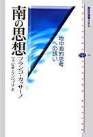 南の思想 : 地中海的思考への誘い ＜講談社選書メチエ 365＞