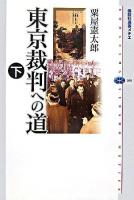 東京裁判への道 下 ＜講談社選書メチエ 368＞