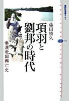 項羽と劉邦の時代 : 秦漢帝国興亡史 ＜講談社選書メチエ 370＞