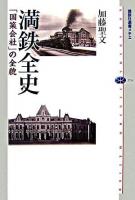 満鉄全史 : 「国策会社」の全貌 ＜講談社選書メチエ 374＞