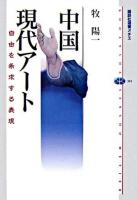中国現代アート : 自由を希求する表現 ＜講談社選書メチエ 381＞