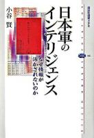 日本軍のインテリジェンス ＜講談社選書メチエ 386＞
