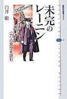 未完のレーニン : 〈力〉の思想を読む ＜講談社選書メチエ  国家と革命  何をなすべきか 387＞