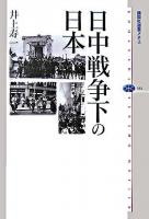日中戦争下の日本 ＜講談社選書メチエ 392＞