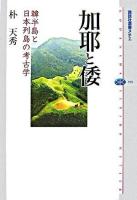 加耶と倭 : 韓半島と日本列島の考古学 ＜講談社選書メチエ 398＞