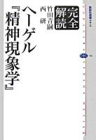 完全解読ヘーゲル『精神現象学』 ＜講談社選書メチエ  精神現象学 402＞