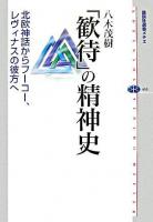 「歓待」の精神史 : 北欧神話からフーコー、レヴィナスの彼方へ ＜講談社選書メチエ 403＞