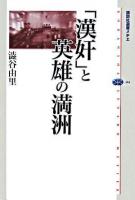 「漢奸」と英雄の満洲 ＜講談社選書メチエ 404＞
