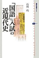 「国語」入試の近現代史 ＜講談社選書メチエ 405＞