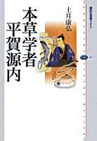 本草学者平賀源内 ＜講談社選書メチエ 407＞