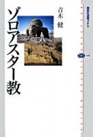 ゾロアスター教 ＜講談社選書メチエ 408＞