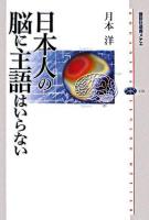 日本人の脳に主語はいらない ＜講談社選書メチエ 410＞