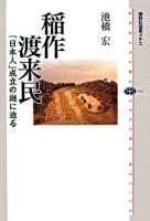 稲作渡来民 : 「日本人」成立の謎に迫る ＜講談社選書メチエ 411＞