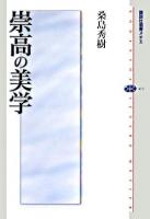 崇高の美学 ＜講談社選書メチエ 413＞