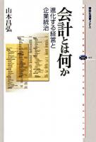 会計とは何か : 進化する経営と企業統治 ＜講談社選書メチエ 415＞
