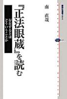 『正法眼蔵』を読む : 存在するとはどういうことか ＜講談社選書メチエ  正法眼蔵 417＞