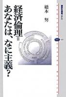 経済倫理=あなたは、なに主義? ＜講談社選書メチエ 419＞
