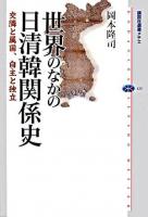 世界のなかの日清韓関係史 : 交隣と属国、自主と独立 ＜講談社選書メチエ 420＞