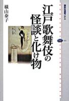 江戸歌舞伎の怪談と化け物 ＜講談社選書メチエ 421＞