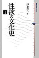 性欲の文化史 1 ＜講談社選書メチエ 424＞