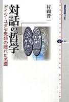 対話の哲学 : ドイツ・ユダヤ思想の隠れた系譜 ＜講談社選書メチエ 426＞