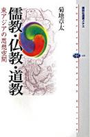 儒教・仏教・道教 : 東アジアの思想空間 ＜講談社選書メチエ 428＞