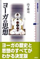 ヨーガの思想 ＜講談社選書メチエ 432＞