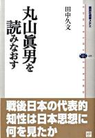 丸山眞男を読みなおす ＜講談社選書メチエ 435＞