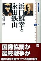 浜口雄幸と永田鉄山 ＜講談社選書メチエ 436＞