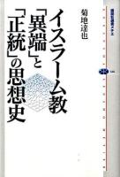 イスラーム教「異端」と「正統」の思想史 ＜講談社選書メチエ 446＞