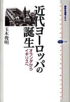 近代ヨーロッパの誕生 : オランダからイギリスへ ＜講談社選書メチエ 448＞