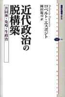 近代政治の脱構築 : 共同体・免疫・生政治 ＜講談社選書メチエ 451＞
