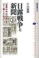 日露戦争と新聞 : 「世界の中の日本」をどう論じたか ＜講談社選書メチエ 453＞