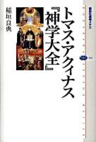 トマス・アクィナス『神学大全』 ＜講談社選書メチエ  神学大全 454＞