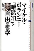 マイケル・ポランニー「暗黙知」と自由の哲学 ＜講談社選書メチエ 457＞