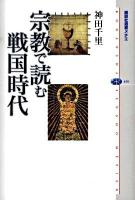 宗教で読む戦国時代 ＜講談社選書メチエ 459＞