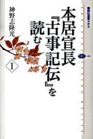 本居宣長『古事記伝』を読む 1 ＜講談社選書メチエ  古事記伝 461＞
