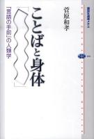 ことばと身体 : 「言語の手前」の人類学 ＜講談社選書メチエ 480＞