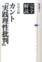 カント『実践理性批判』 : 完全解読 ＜講談社選書メチエ  実践理性批判 487＞