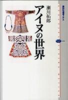 アイヌの世界 ＜講談社選書メチエ 494＞