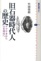 旧石器時代人の歴史 : アフリカから日本列島へ ＜講談社選書メチエ 495＞