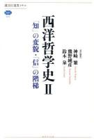 西洋哲学史 2 (「知」の変貌・「信」の階梯) ＜講談社選書メチエ 512＞