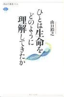 ひとは生命をどのように理解してきたか ＜講談社選書メチエ 515＞